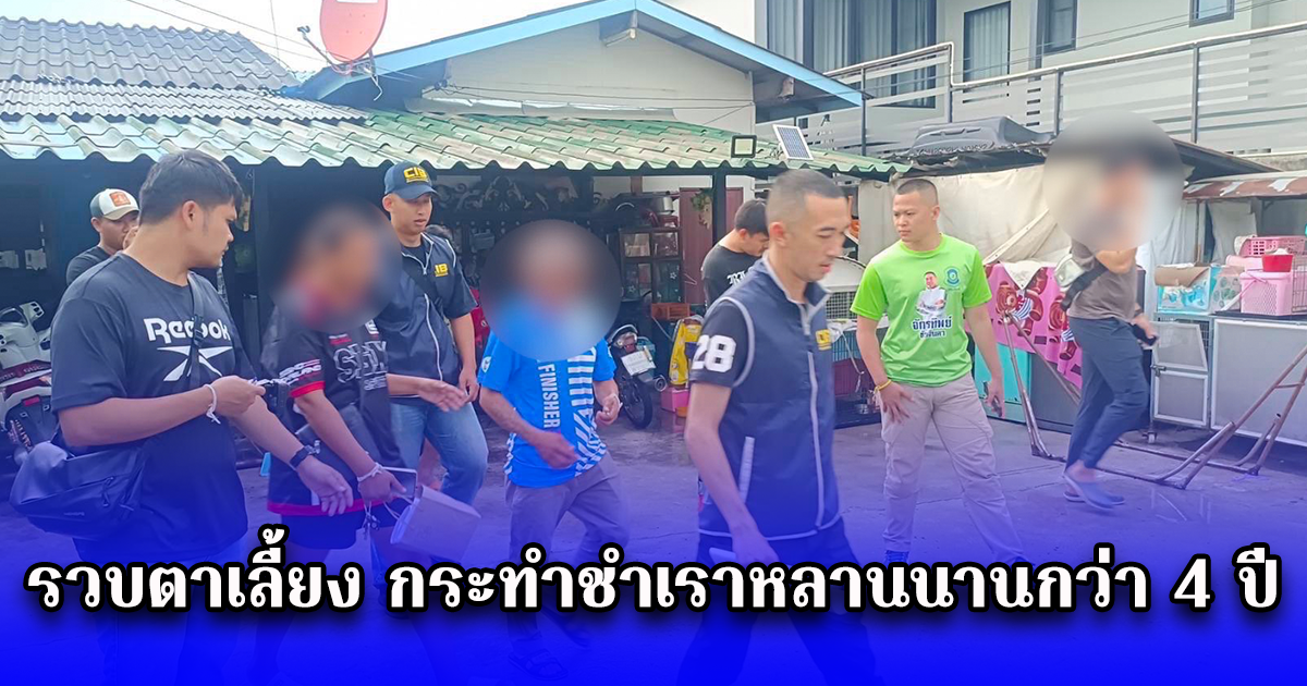 รวบตาเลี้ยง กระทำชำเราหลานนานกว่า 4 ปี ก่อนหนีกบดาน สุดท้ายไม่รอด