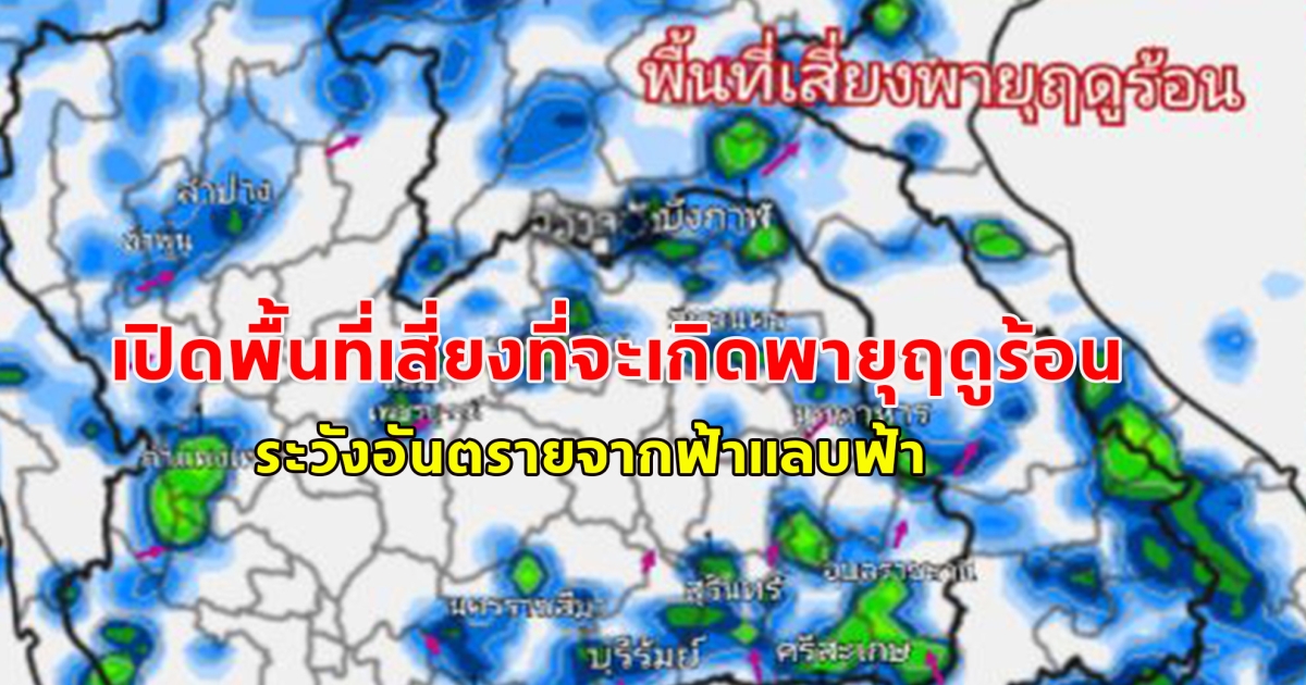 ประกาศเตือนพายุฤดูร้อน เปิดพื้นที่เสี่ยงที่จะเกิดพายุฤดูร้อนรุนแรงถึงระดับรุนแรงมาก ระวังอันตรายจากฟ้าแลบฟ้า
