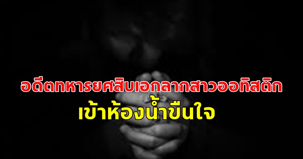 ตร.เร่งล่าตัว! อดีตทหารยศสิบเอกลากสาวออทิสติก เข้าห้องน้ำขืนใจ