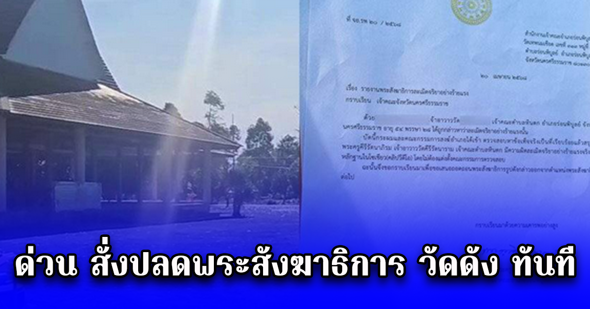 ด่วน สั่งปลดพระสังฆาธิการ วัดดัง ทันที