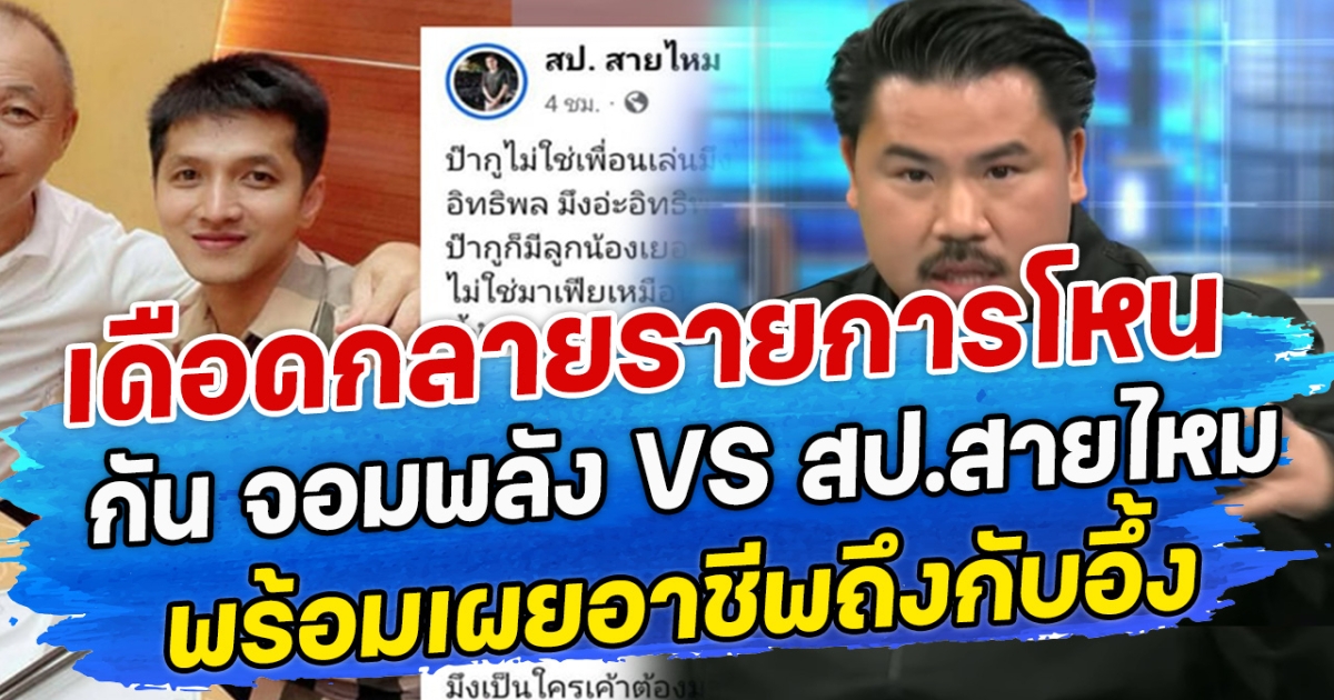 เดือดกลายรายการโหน กัน จอมพลัง VS สป.สายไหม พร้อมเผยอาชีพถึงกับอึ้ง