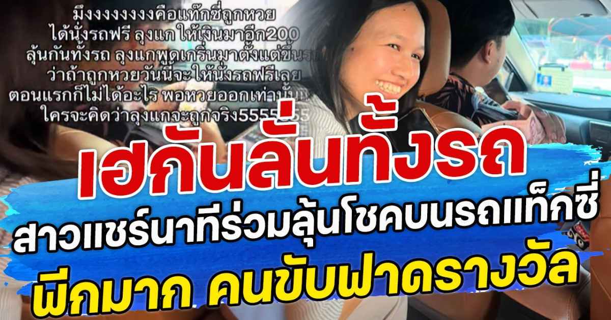 เฮกันลั่นทั้งรถ สาวแชร์นาทีร่วมลุ้นโชคบนรถแท็กซี่ พีกมาก คนขับฟาดรางวัล