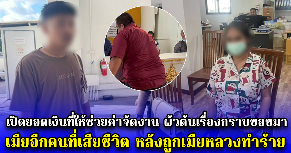 เปิดยอดเงินที่ให้ช่วยค่าจัดงาน ผัวต้นเรื่องกราบขอขมา เมียอีกคนที่เสียชีวิต หลังถูกเมียหลวงทำร้าย