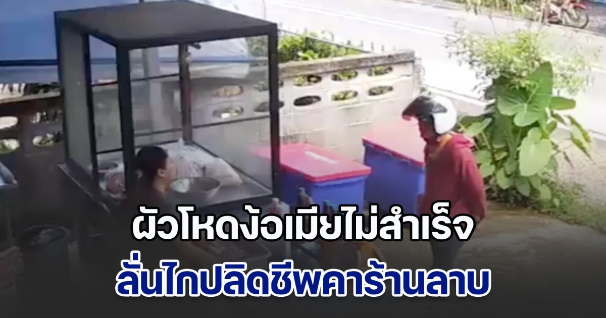 ตร.เร่งล่าตัว ผัวโหดง้อเมียไม่สำเร็จ ลั่นไกปลิดชีพคาร้านลาบ แม่เศร้าลูกเคยโดนทำร้ายหลายครั้ง เลยหนีออกมา