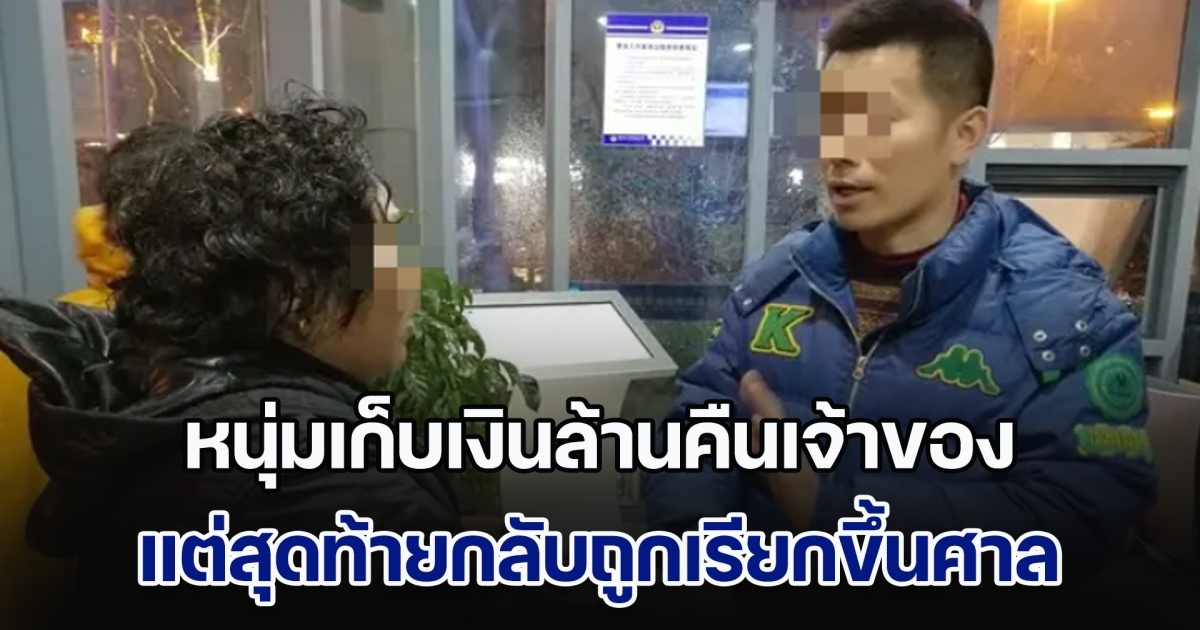 คนดีไม่มีที่ยืน! หนุ่มเก็บเงินล้านคืนเจ้าของ แถมไม่รับสินน้ำใจ แต่สุดท้ายถูกเรียกขึ้นศาล พอรู้ข้อกล่าวหาถึงกับของขึ้น (ข่าวตปท.)