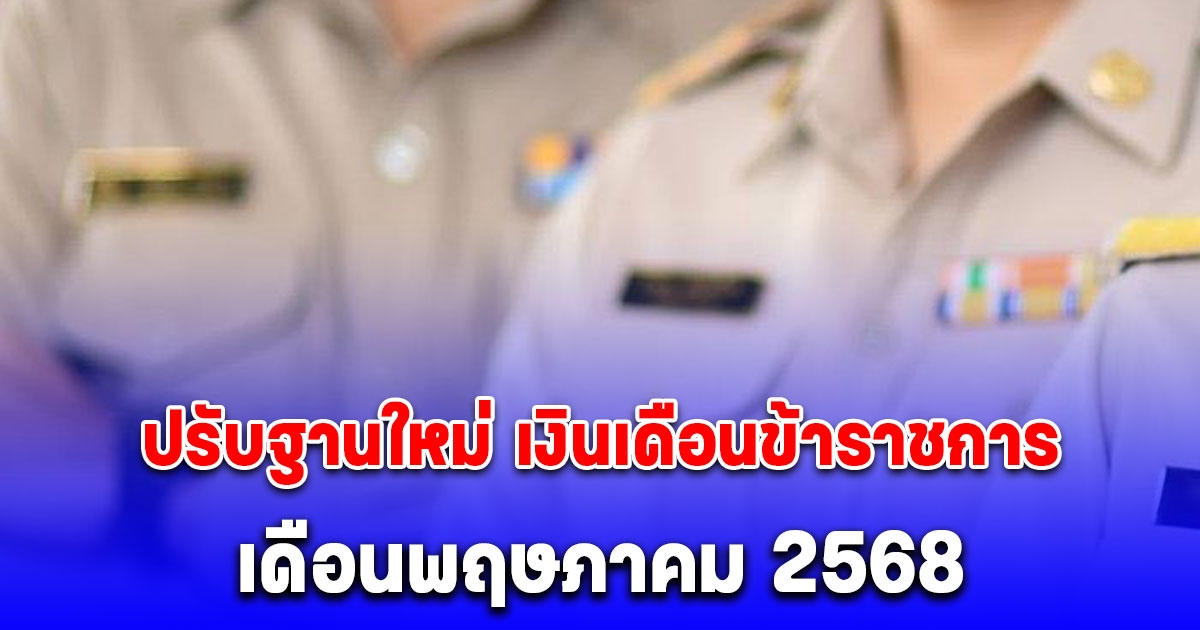 ประกาศแล้ว เงินเดือนข้าราชการ เดือนพฤษภาคม 2568 ปรับฐานใหม่