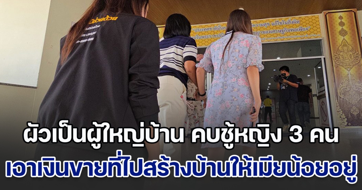 เมียหลวงร้องขอความเป็นธรรม ผัวเป็นผู้ใหญ่บ้าน คบชู้หญิงถึง 3 คน แค้นสุดเอาเงินที่ขายที่ดินไปสร้างบ้านให้เมียน้อยอยู่ พอเข้าไปยุ่งกลับโดนทำร้ายข่มขู่