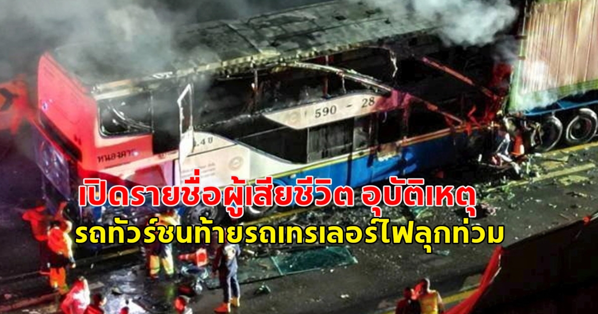 ขอแสดงความเสียใจกับครอบครัวผู้เสียชีวิต เปิดรายชื่อผู้เสียชีวิต อุบัติเหตุ รถทัวร์ชนท้ายรถเทรเลอร์ไฟลุกท่วม