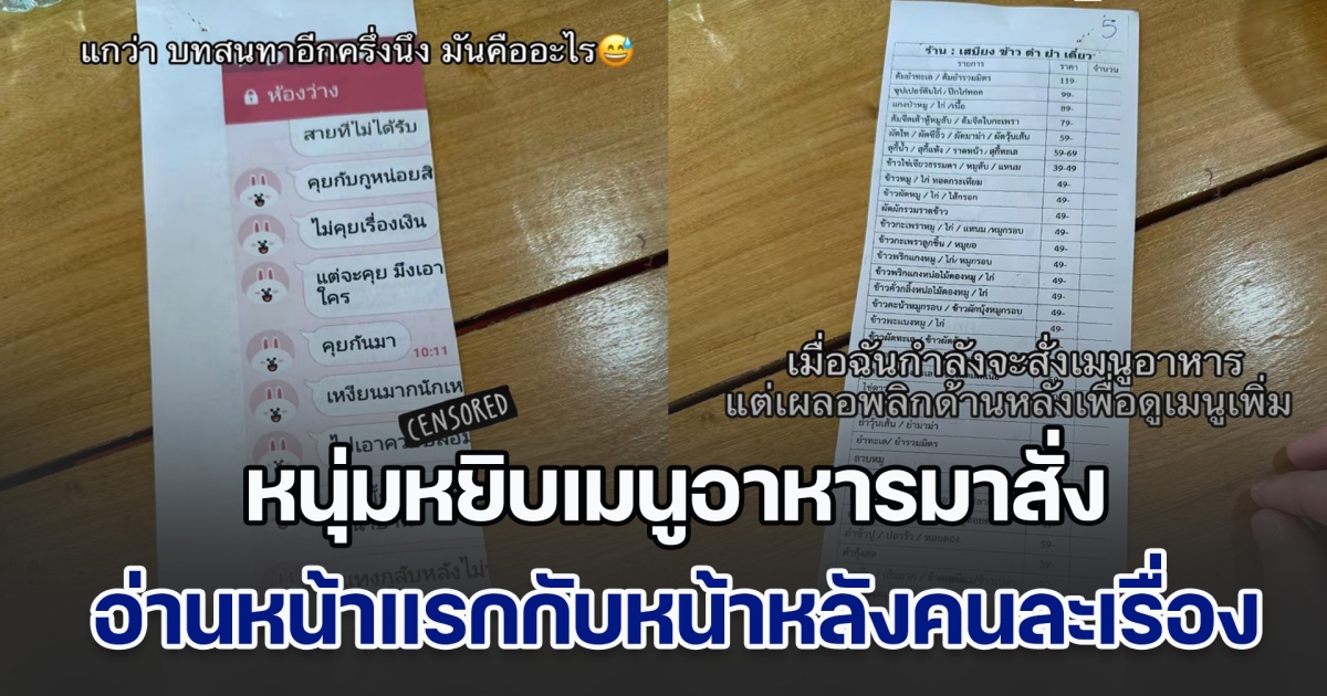 ไวรัล! หนุ่มหยิบเมนูอาหารมาสั่ง อ่านหน้าแรกจบ พลิกดูอีกด้านดันเจอของดี งานนี้อาหารแทบไม่สนใจเลยทีเดียว