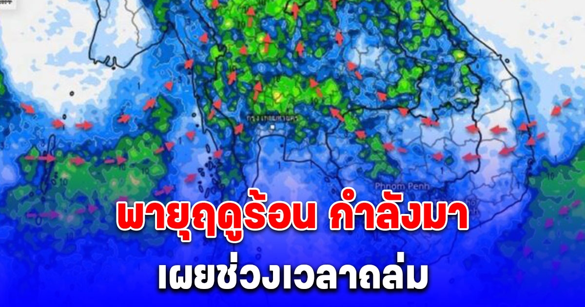 พยากรณ์ฝน 15 วัน พายุฤดูร้อน กำลังมา เผยช่วงเวลาถล่ม
