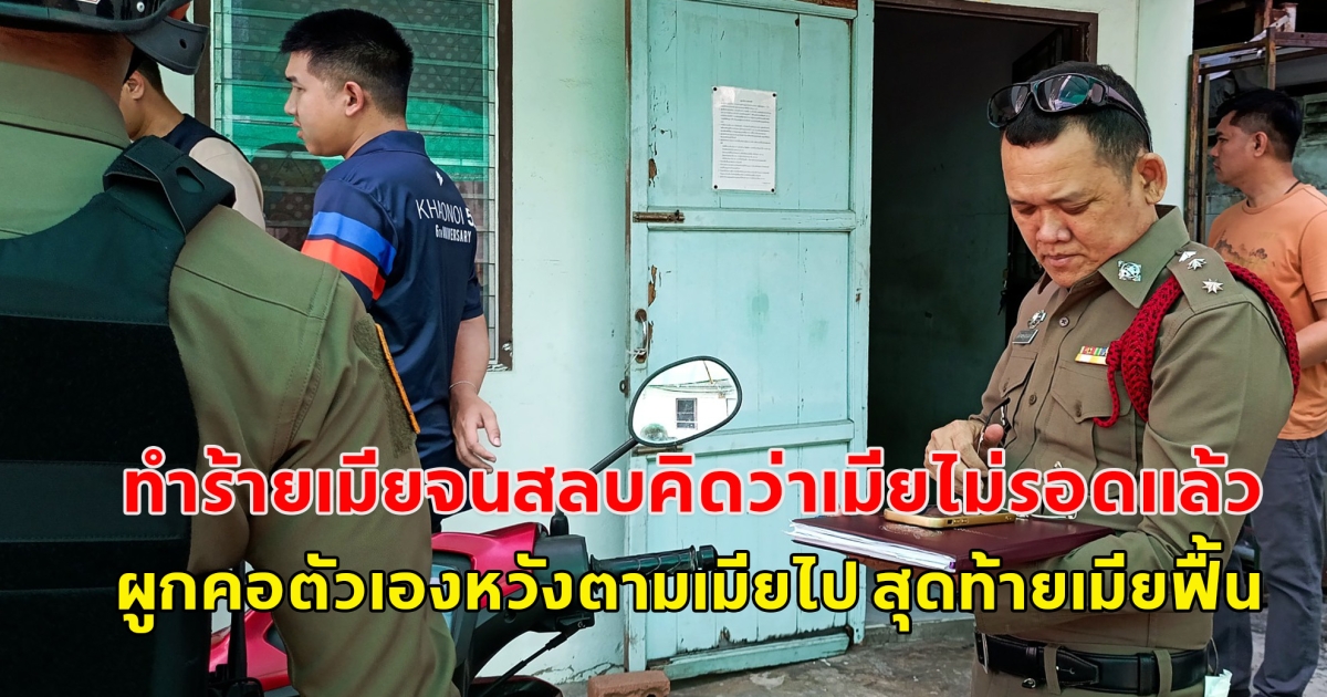 หนุ่มขับหัวลากเสพยาจนหลอนระแวงเมียมีกิ๊ก ทำร้ายเมียจนสลบคิดว่าเมียไม่รอดแล้ว เกิดสำนึกได้ใช้ผ้าขาวม้าผูกคอดับ แต่เมียฟื้น