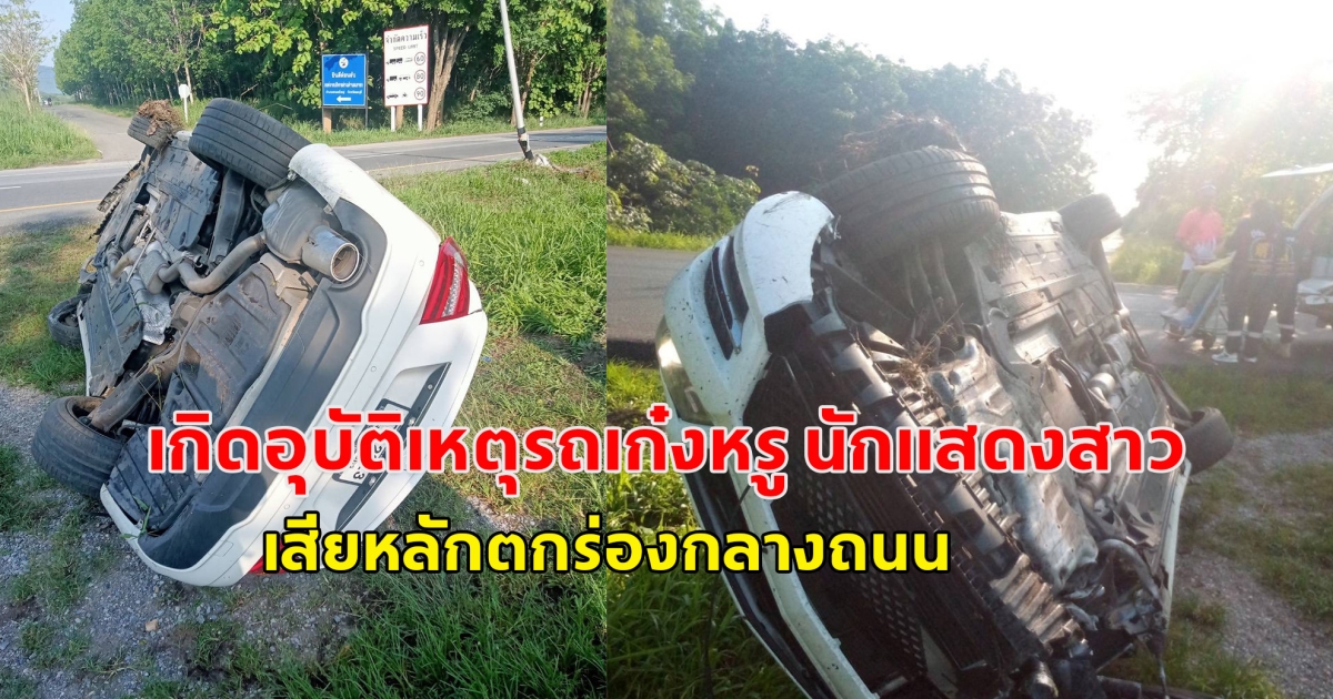 เกิดอุบัติเหตุรถเก๋งหรู นักแสดงสาวชื่อดังในยุค 90 เสียหลักตกร่องกลางถนน