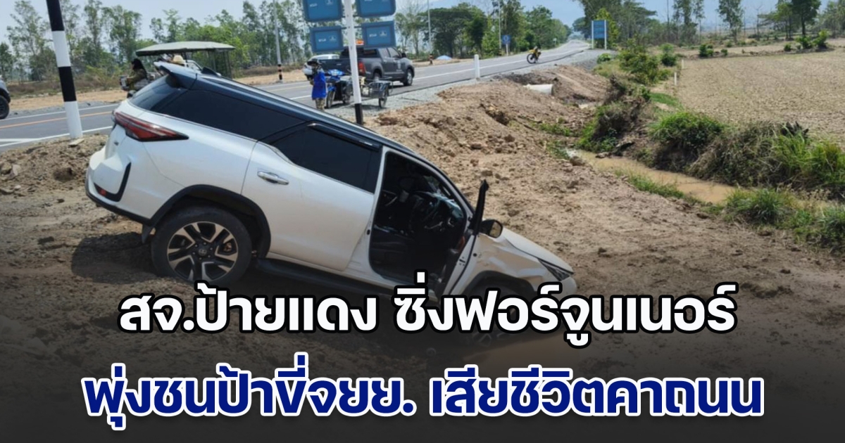 สจ.ป้ายแดง ซิ่งฟอร์จูนเนอร์ พุ่งชนป้าขี่จยย. กำลังไปหาสามี เสียชีวิตคาถนนสายใหม่ R3A