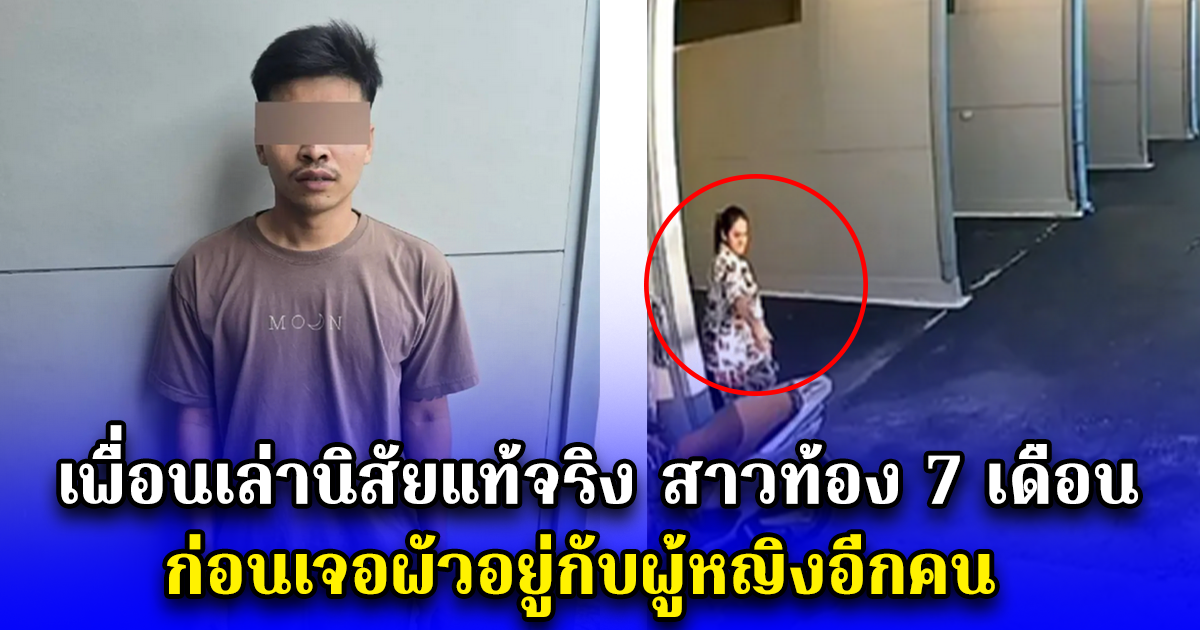เพื่อนเล่านิสัยแท้จริง สาวท้อง 7 เดือน ก่อนเจอผัวอยู่กับผู้หญิงอีกคน