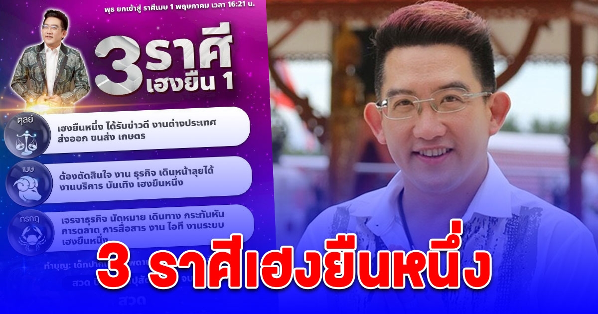 อ.คฑา ชินบัญชร เผยดวง 3 ราศีเฮงยืนหนึ่ง