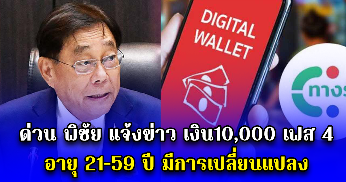 ด่วน พิชัย แจ้งข่าว เงิน10,000 เฟส 4 อายุ 21-59 ปี มีการเปลี่ยนแปลง