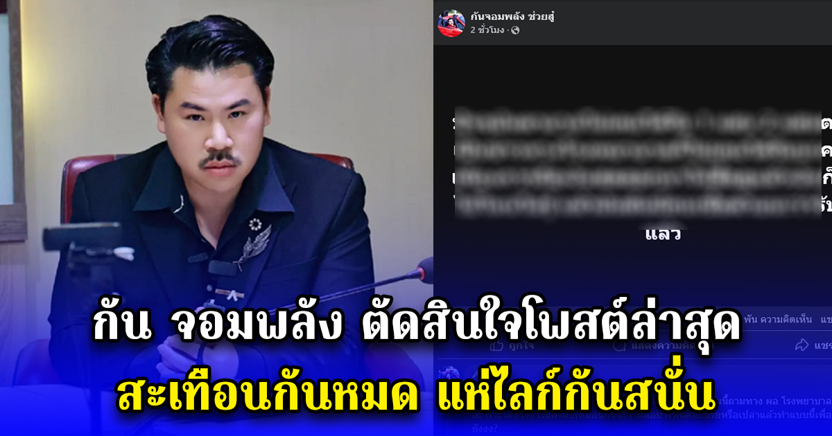 กัน จอมพลัง ตัดสินใจโพสต์ล่าสุด สะเทือนกันหมด แห่ไลก์กันสนั่น