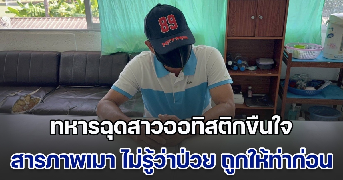 ทหารวัย 57 ฉุดสาวออทิสติกขืนใจในห้องน้ำ ขณะรับจ้างทำความสะอาดบ้านอดีตภรรยา สารภาพเมา ไม่รู้ว่าป่วย อ้างถูกให้ท่าก่อน
