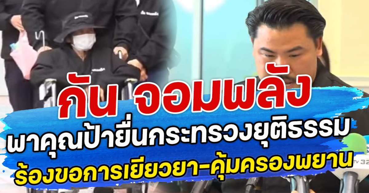 กัน จอมพลัง พาคุณป้ายื่นกระทรวงยุติธรรม ร้องขอการเยียวยา-คุ้มครองพยาน