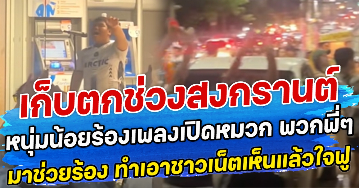 เก็บตกช่วงสงกรานต์  หนุ่มน้อยร้องเพลงเปิดหมวก พวกพี่ๆ มาช่วยร้อง ทำเอาชาวเน็นเห็นแล้วใจฟู