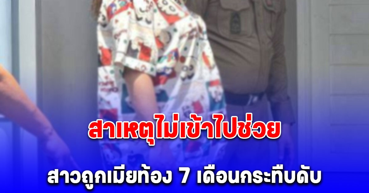 ผัวสารภาพ สาเหตุไม่เข้าไปช่วยสาวถูกเมียท้อง 7 เดือนกระทืบดับ ลั่นผมก็เจ็บมาเยอะ