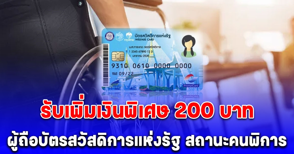 ผู้ถือบัตรสวัสดิการแห่งรัฐ สถานะคนพิการ รับเพิ่มเงินพิเศษ 200 บาท