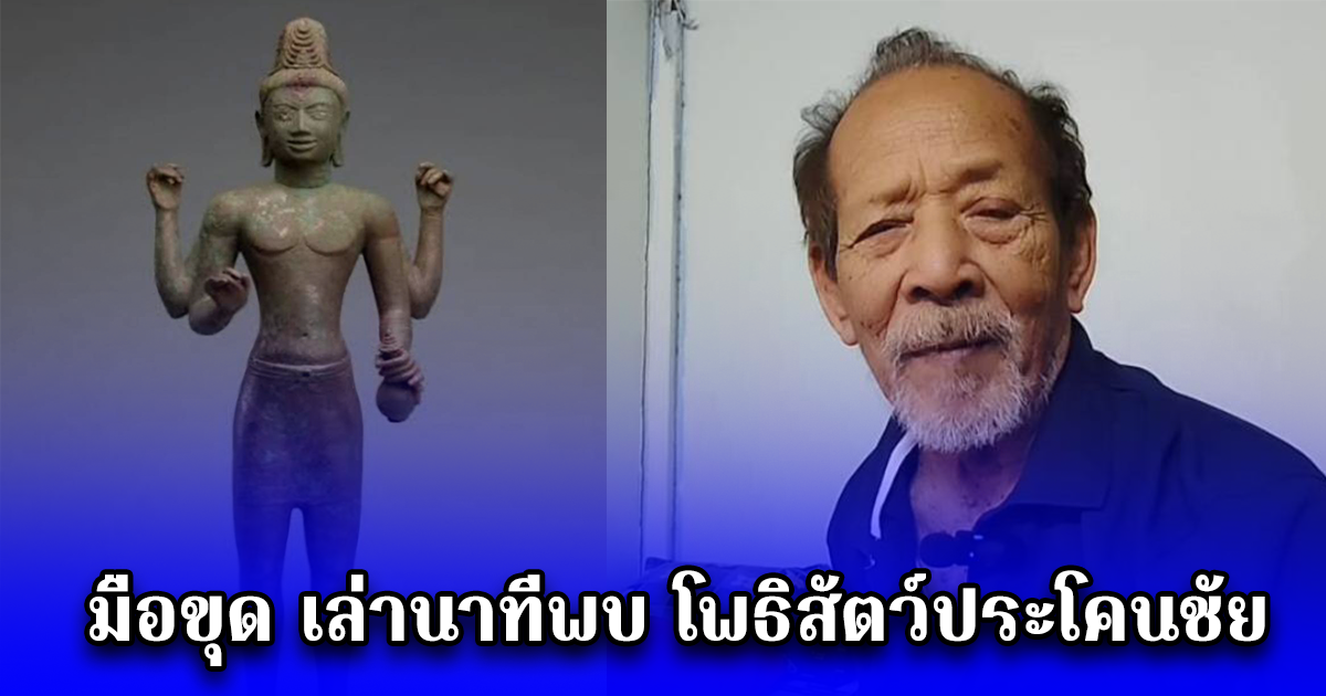 มือขุด เล่านาทีพบ โพธิสัตว์ประโคนชัย เผยมีเสี่ยมาซื้อ 1 แสน รับไม่คิดจะถูกขายไปตปท.