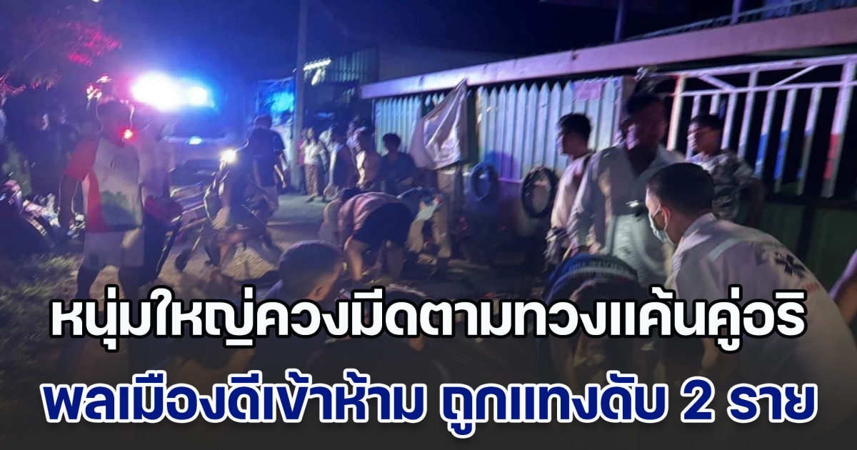 หนุ่มใหญ่ควงมีดตามทวงแค้นคู่อริ พลเมืองดีเห็นเข้าห้าม ถูกแทงดับสลด 2 ราย พบประวัติเพิ่งพ้นโทษมาแค่เดือนเศษ