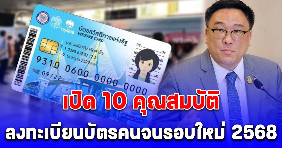 เปิด 10 คุณสมบัติ ลงทะเบียนบัตรคนจนรอบใหม่ 2568 รับเงินช่วยเหลือ 1,545 บาท