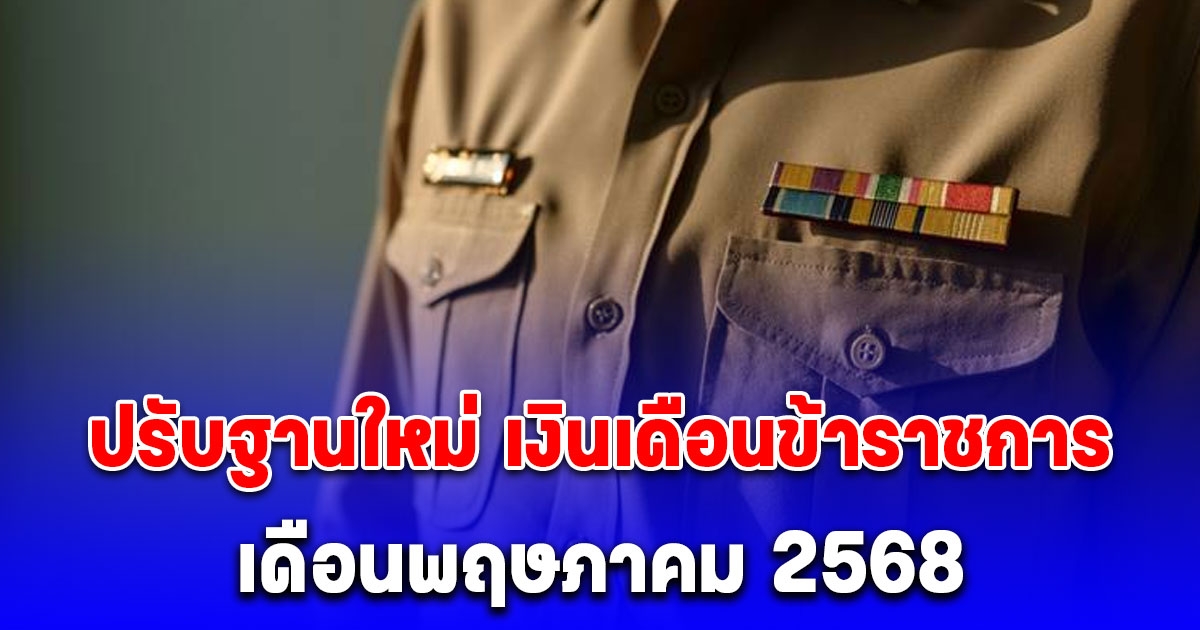ประกาศแล้ว ปรับฐานใหม่ เงินเดือนข้าราชการ เดือนพฤษภาคม 2568