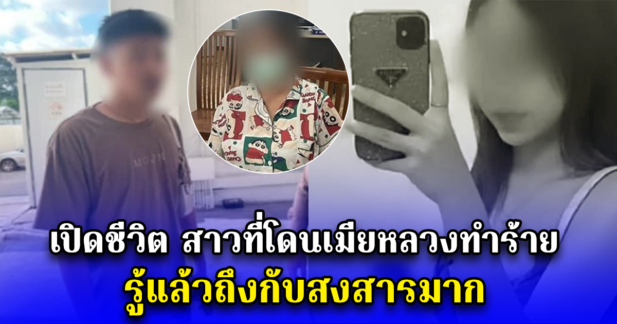 เปิดชีวิต สาวที่โดนเมียหลวงทำร้าย รู้แล้วถึงกับสงสารมาก