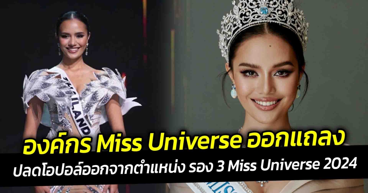 องค์กร Miss Universe ออกแถลง ปลดโอปอล์ออกจากตำแหน่ง รอง 3 Miss Universe 2024