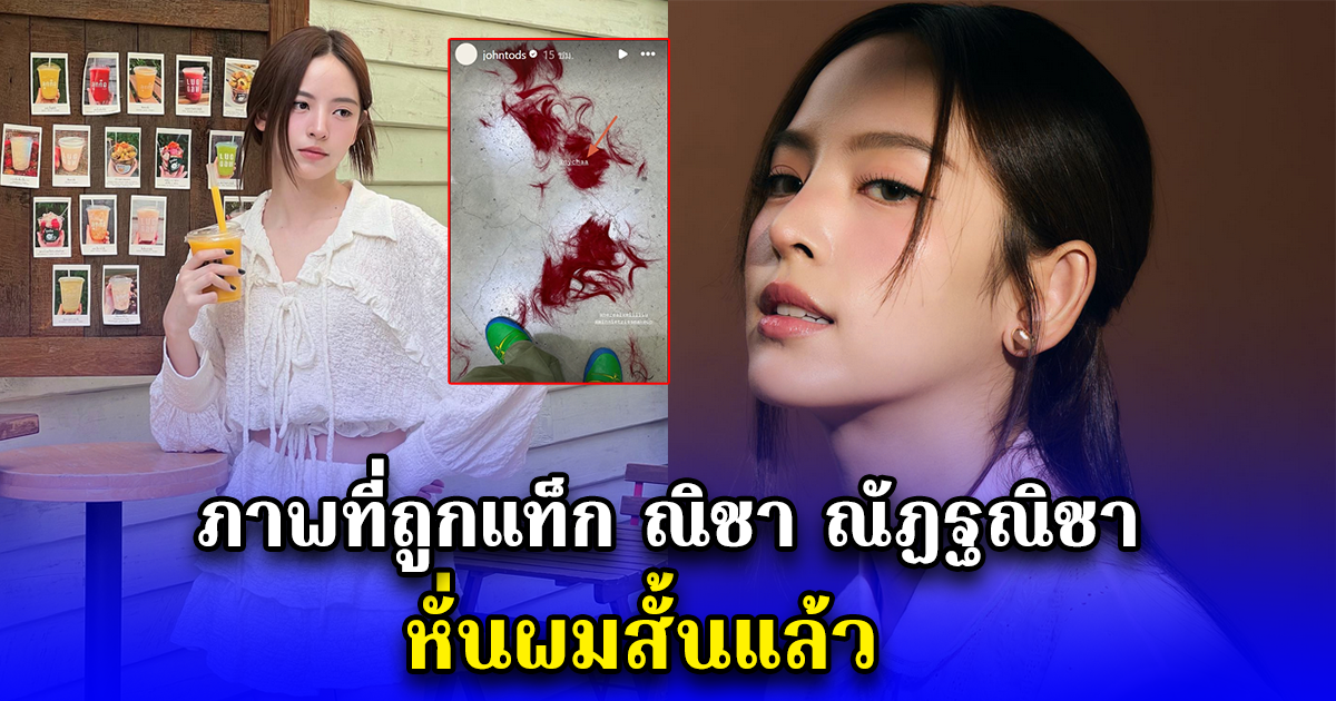 ภาพที่ถูกแท็ก ณิชา ณัฏฐณิชา หั่นผมสั้นแล้ว