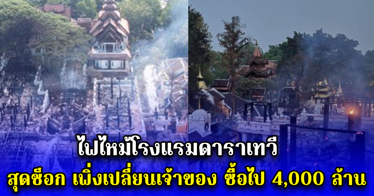 ไฟไหม้โรงแรมดาราเทวี สุดช็อก เพิ่งเปลี่ยนเจ้าของ ซื้อไป 4,000 ล้าน