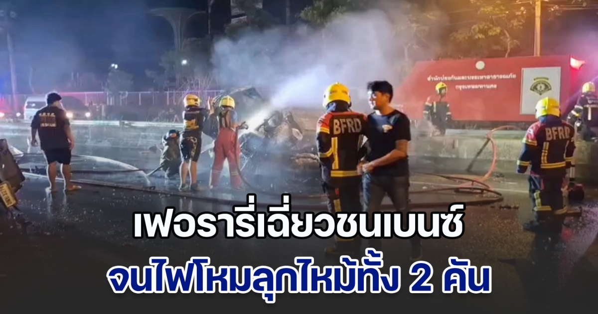อุบัติเหตุรถเฟอรารี่ และรถเบนซ์เฉี่ยวชน จนไฟลุกไหม้ทั้ง 2 คัน