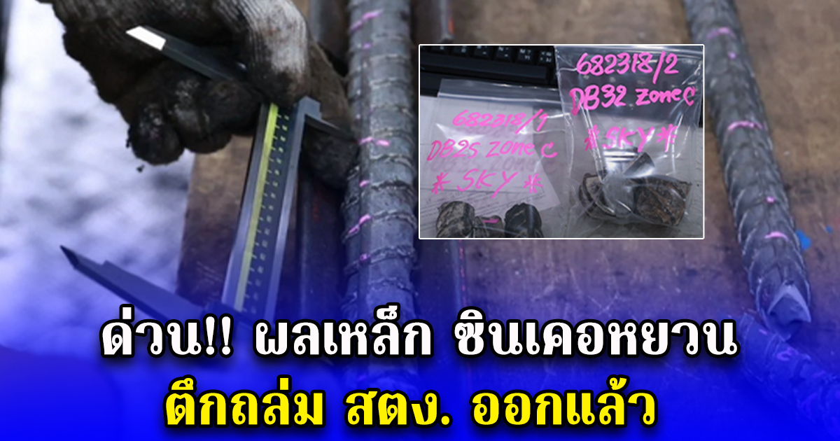 ด่วน ผลเหล็ก ซินเคอหยวน ตึกถล่ม สตง. ออกแล้ว