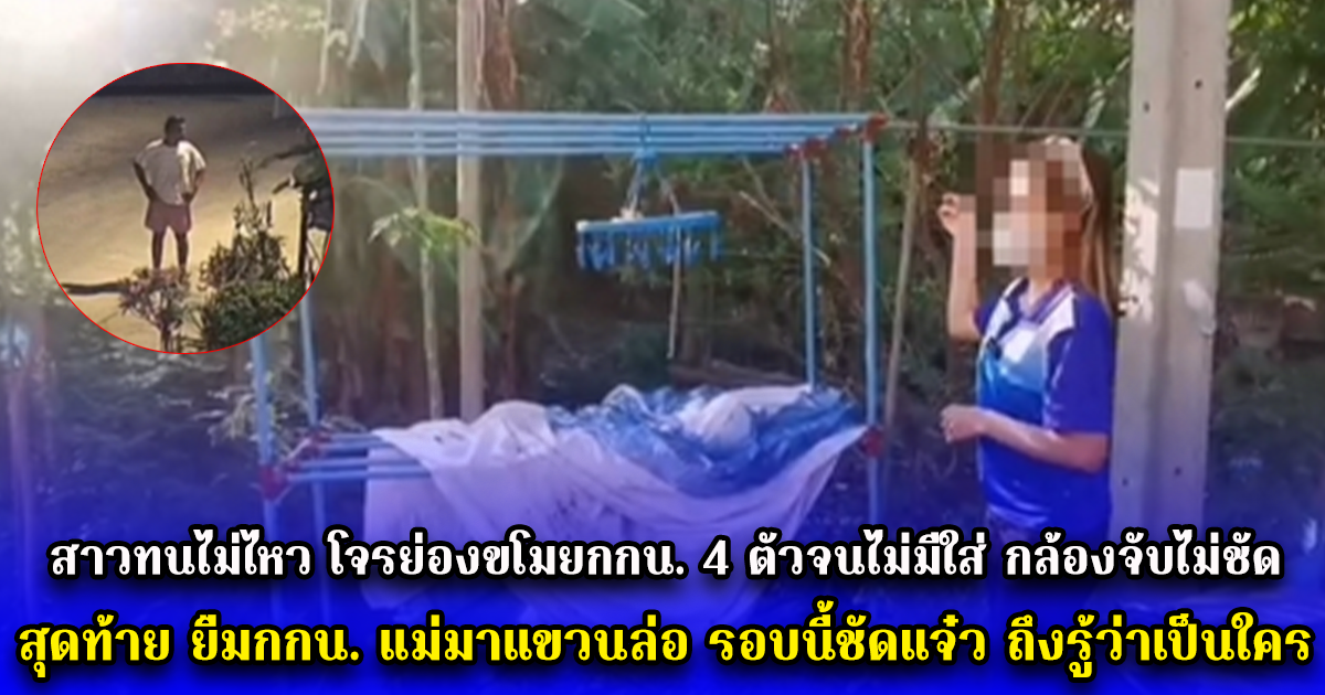 สาวทนไม่ไหว โจรย่องขโมยกกน. 4 ตัวจนไม่มีใส่ กล้องจับไม่ชัด สุดท้าย ยืมกกน. แม่มาแขวนล่อ รอบนี้ชัดแจ๋ว ถึงรู้ว่าเป็นใคร