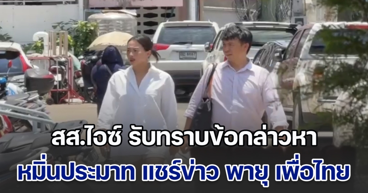 ไอซ์ รักชนก สส.พรรคประชาชน เข้ารับทราบข้อกล่าวหาหมิ่นประมาท หลังแชร์ข่าว พายุ รองโฆษกพรรคเพื่อไทย