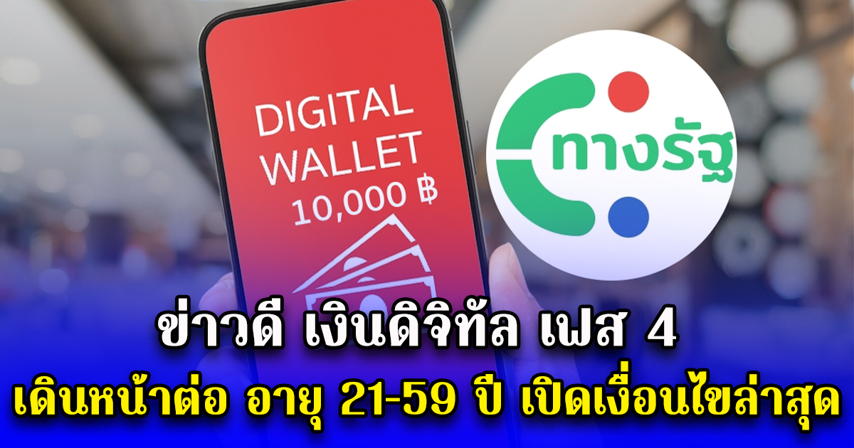 ข่าวดี เงินดิจิทัล เฟส 4 เดินหน้าต่อ อายุ 21-59 ปี เปิดเงื่อนไขล่าสุด