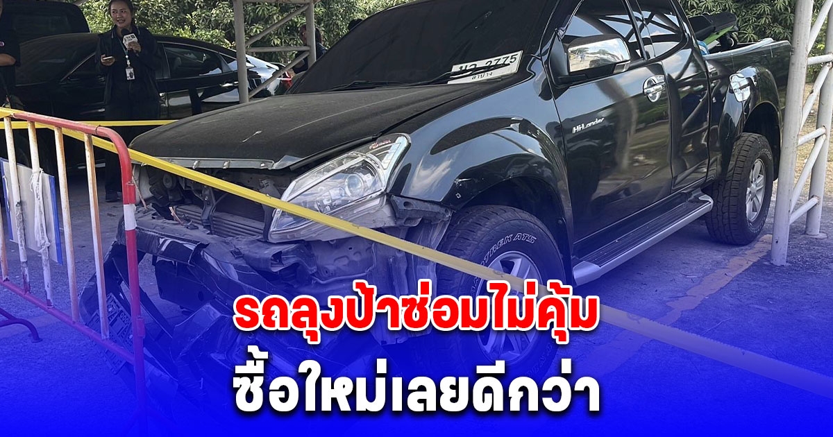 กันจอมพลังพาลูกชายลุงป้าให้อู่ซ่อมรถประเมินราคาค่าซ่อมกว่า 4 แสนบาท อู่แนะซื้อใหม่ดีกว่า