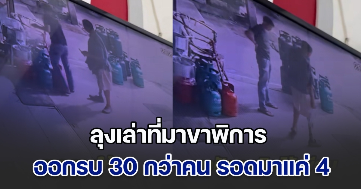 หนุ่มสงสัยเห็นลุงขาพิการเดินมาซื้อของ ถามที่มาฟังแล้วอึ้ง บอกออกรบ 30 กว่าคน รอดมาแค่ 4 แต่ไม่ครบ 32 สักคน เลยตัดสินใจเอาเงินคืนลุง