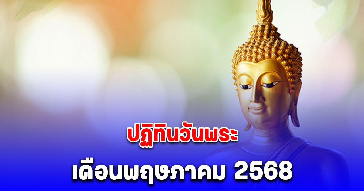 ปฏิทินวันพระ เดือนพฤษภาคม 2568