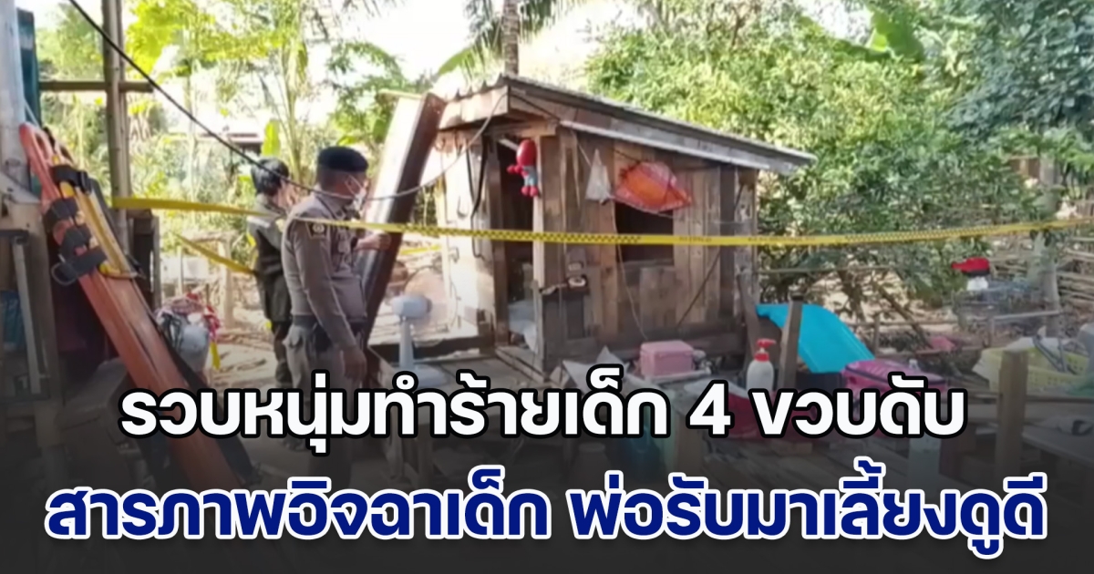 รวบหนุ่มวัย 18 ทำร้ายเด็กชาย 4 ขวบ เสียชีวิต สารภาพทำไปเพราะอิจฉา หลังพ่อรับมาเลี้ยงดูแลดี ไม่ค่อยสนใจลูกแท้ ๆ อย่างตน