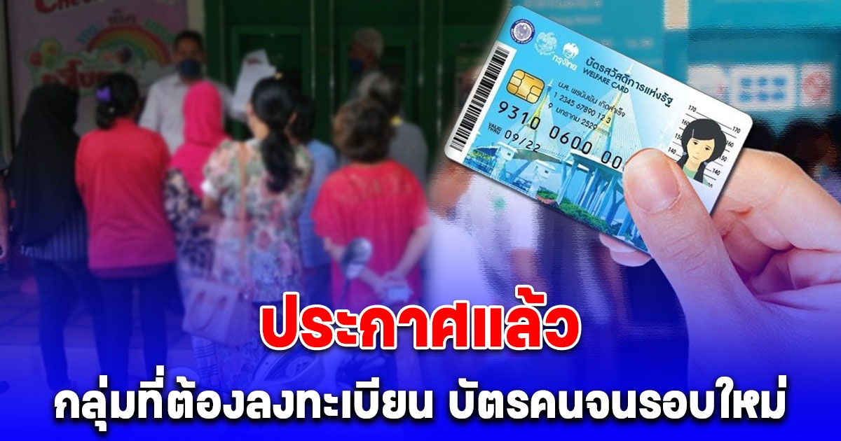 ประกาศแล้ว กลุ่มที่ต้องลงทะเบียน บัตรสวัสดิการแห่งรัฐรอบใหม่ 2568