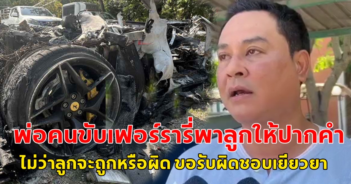 โซเชียลแห่ชื่นชม พ่อคนขับเฟอร์รารี่ชนไฟไหม้เหลือแต่ซาก ลั่นไม่ว่าลูกจะถูกหรือผิด ขอรับผิดชอบเยียวยา