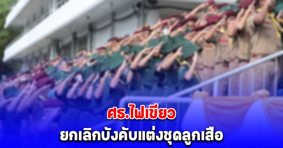 ข่าวดีรับเปิดเทอม ศธ.ไฟเขียว ยกเลิกบังคับแต่งชุดลูกเสือ