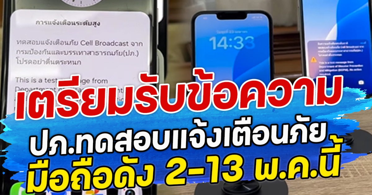 เตรียมรับข้อความ ปภ.ทดสอบแจ้งเตือนภัย มือถือดัง 2-13 พ.ค.นี้