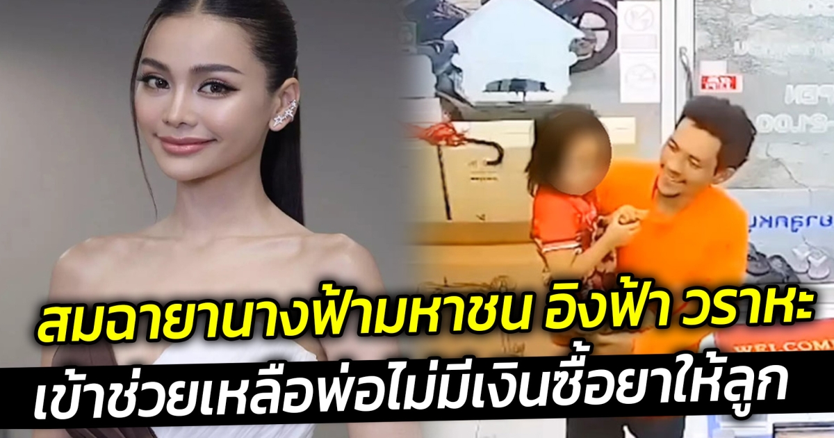 สมฉายานางฟ้ามหาชน อิงฟ้า วราหะ เข้าช่วยเหลือพ่อไม่มีเงินซื้อยาให้ลูก พากลับมาไหว้ขอบคุณ