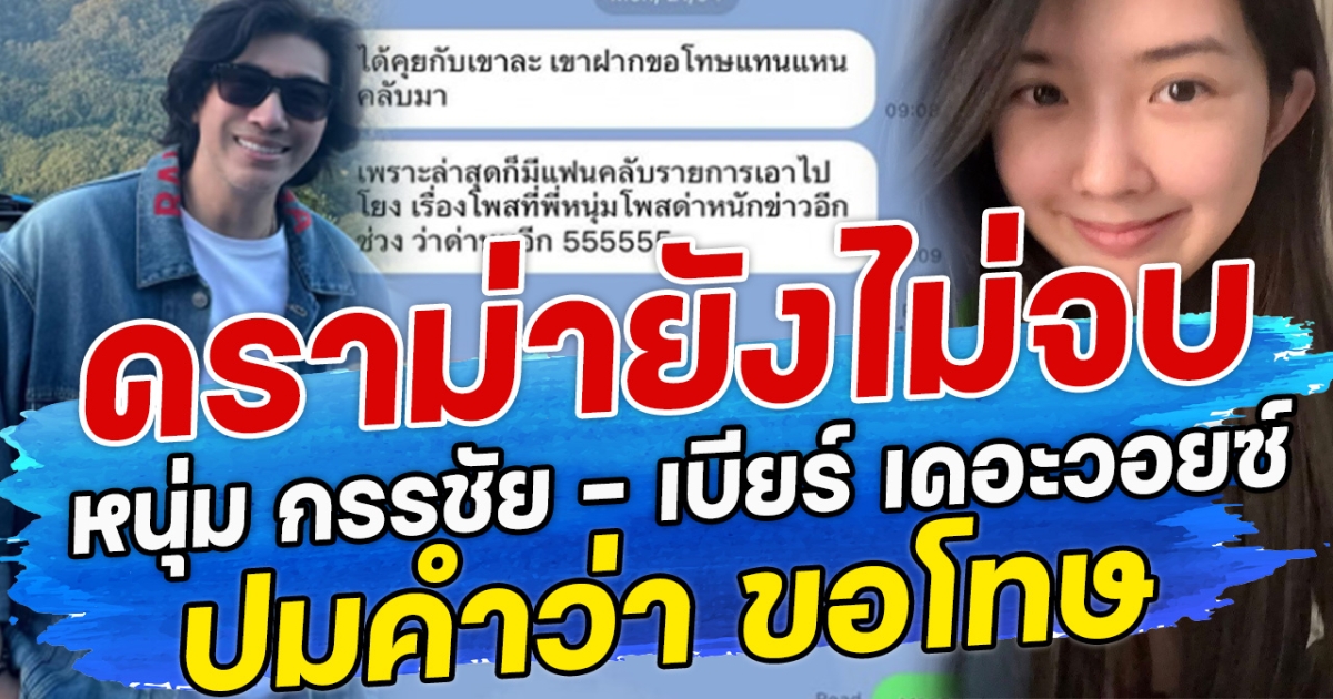 ดราม่ายังไม่จบ  หนุ่ม กรรชัย - เบียร์ ปมคำว่า ขอโทษ