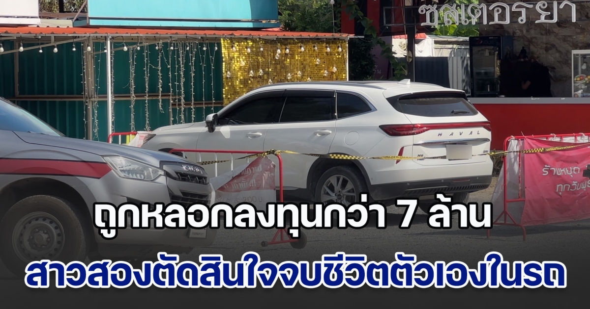 สาวสองเจ้าของร้านหมูกระทะ ถูกหลอกลงทุนกว่า 7 ล้าน ตัดสินใจจบชีวิตตัวเองในรถ เพื่อนเผย เห็นบ่นคิดสั้นหลายครั้งจนชิน แต่ไม่คิดว่าจะทำจริง